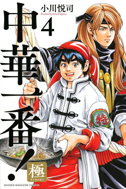 【中古】中華一番！極 4/講談社/小川悦司（コミック）