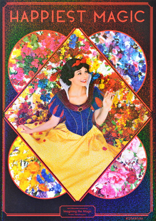 【中古】HAPPIEST　MAGIC 東京ディズニーリゾート・フォトグラフィープロジェク/講談社/蜷川実花（単行..