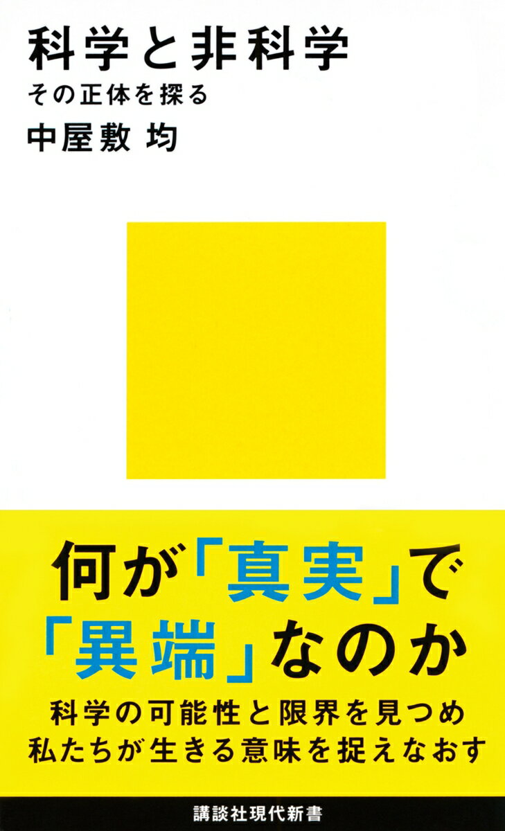 【中古】科学と非科学 その正体を探る/講談社/中屋敷均（新書）