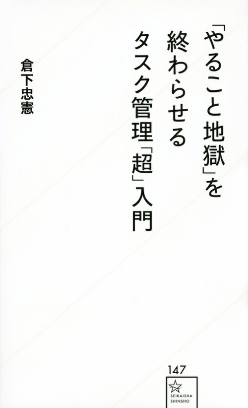 【中古】「やること地獄」を終わらせるタスク管理「超」入門/星海社/倉下忠憲（新書）