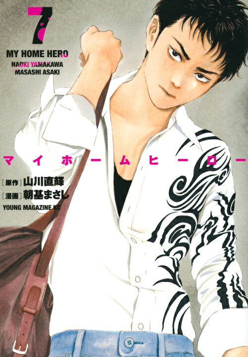 【中古】マイホームヒーロー 7/講談社/山川直輝（コミック）