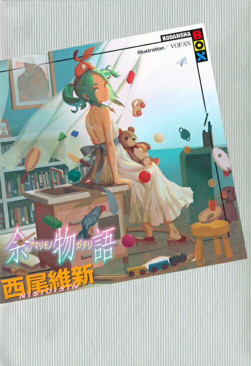 【中古】余物語/講談社/西尾維新（単行本（ソフトカバー））