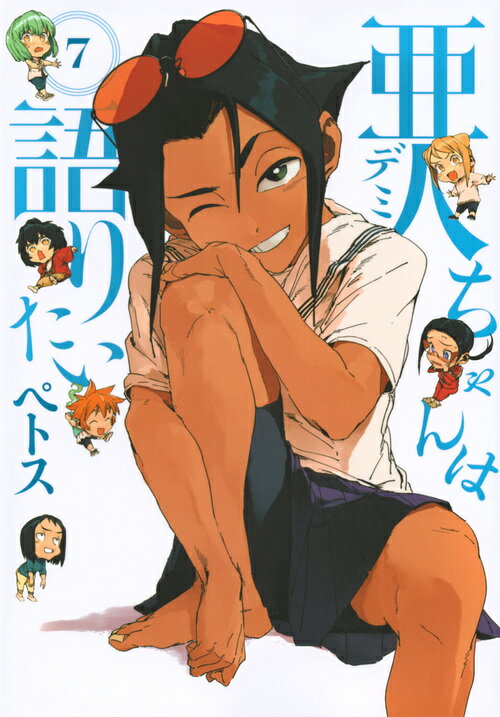 【中古】亜人ちゃんは語りたい 7/講談社/ペトス（コミック）