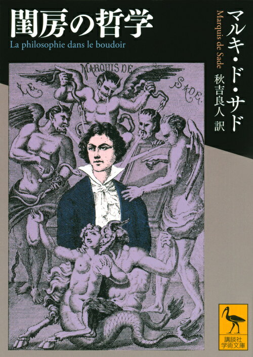 【中古】閨房の哲学/講談社/マルキ・ド・サド（文庫）