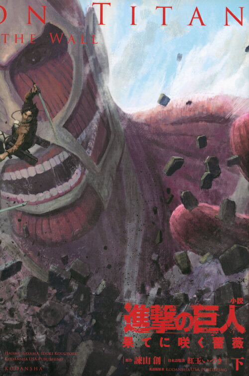 V Jump C - 【中古】進撃の巨人　果てに咲く薔薇 下/講談社/諫山創（単行本）