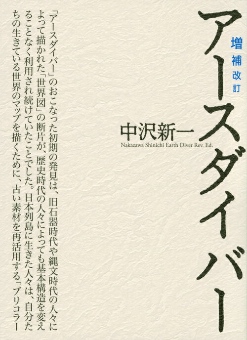 【中古】アースダイバー 増補改訂/講談社/中沢新一（単行本（ソフトカバー））(3.0)