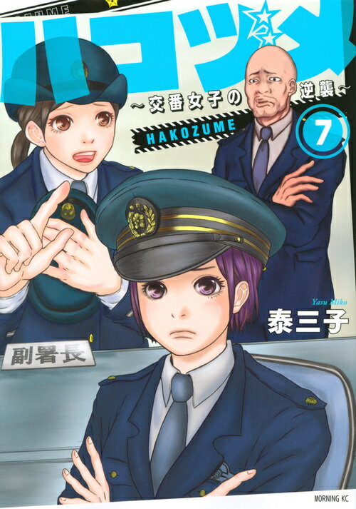 【中古】ハコヅメ〜交番女子の逆襲〜 7/講談社/泰三子（コミック）