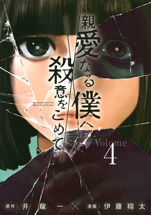 【中古】親愛なる僕へ殺意をこめて 4/講談社/井龍一（コミック）