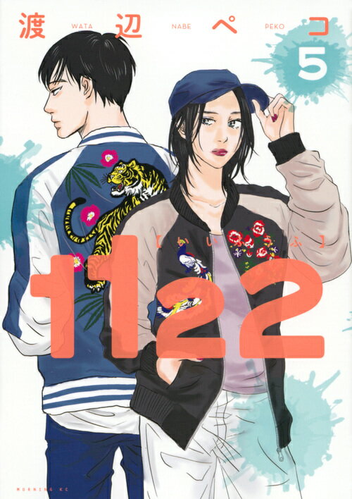 【中古】1122 5/講談社/渡辺ペコ（コミック）