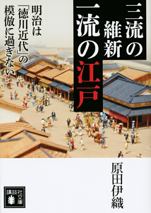 【中古】三流の維新一流の江戸 明治は「徳川近代」の模倣に過ぎない/講談社/原田伊織（文庫）