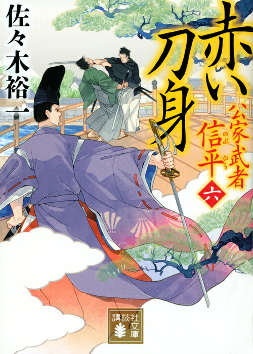 【中古】赤い刀身 公家武者信平 6/講談社/佐々木裕一（文庫）