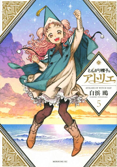 楽天市場】とんがり帽子のアトリエ 中古の通販