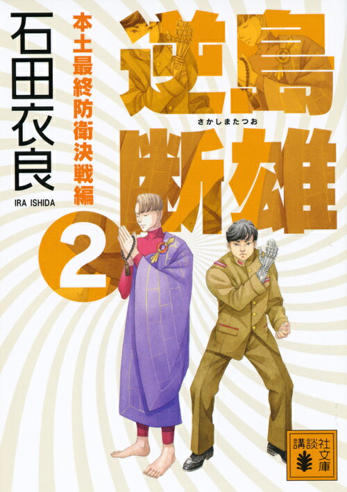 ◆◆◆非常にきれいな状態です。中古商品のため使用感等ある場合がございますが、品質には十分注意して発送いたします。 【毎日発送】 商品状態 著者名 石田衣良 出版社名 講談社 発売日 2019年05月15日 ISBN 9784065156070