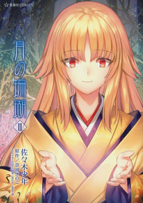 【中古】月の珊瑚 2/星海社/佐々木少年（コミック）