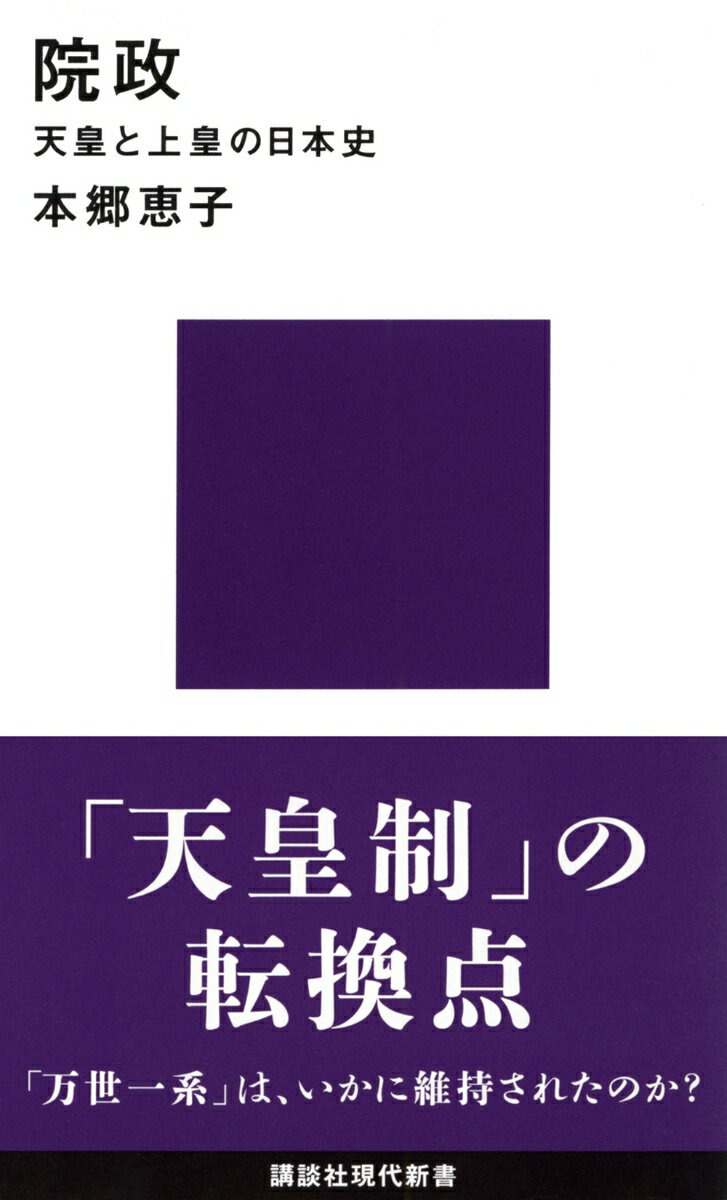 【中古】院政 天皇と上皇の日本史/講談社/本郷恵子（新書）