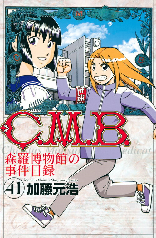 【中古】C．M．B．森羅博物館の事件目録 41/講談社/加藤元浩（コミック）