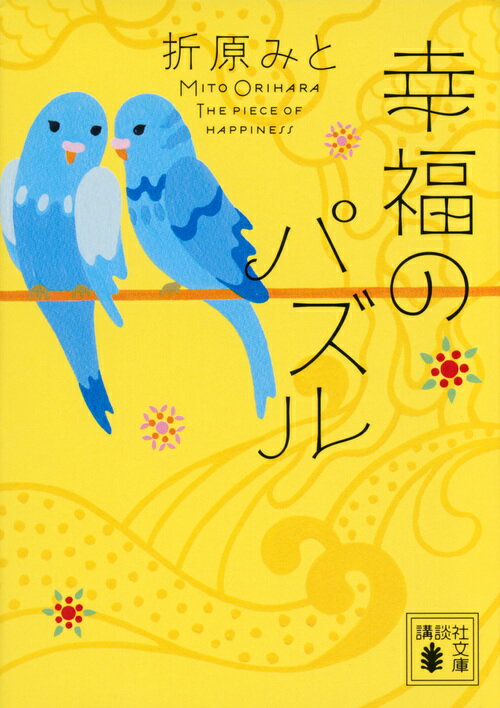 【中古】幸福のパズル/講談社/折原みと（文庫）のサムネイル