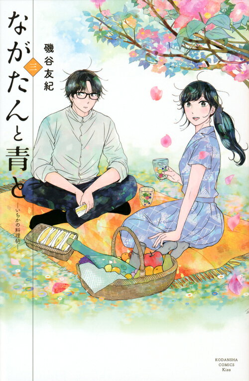 【中古】ながたんと青と いちかの料理帖 3/講談社/磯谷友紀（コミック）