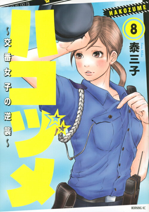 【中古】ハコヅメ〜交番女子の逆襲〜 8/講談社/泰三子（コミック）