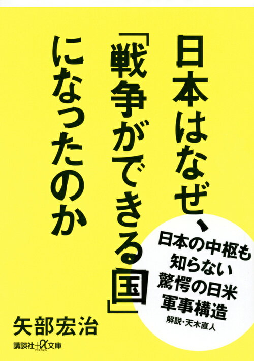 【中古】日本はなぜ、「戦争ができる国」になったのか 日本の中枢も知らない驚愕の日米軍事構造/講談社/矢部宏治（文庫）