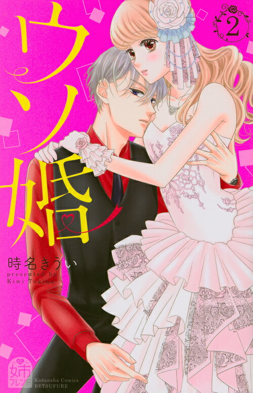 Kodansha Friend Kc - 【中古】ウソ婚 2/講談社/時名きうい（コミック）