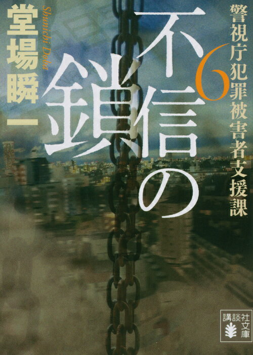 【中古】不信の鎖 警視庁犯罪被害者支援課　6/講談社/堂場瞬一（文庫）