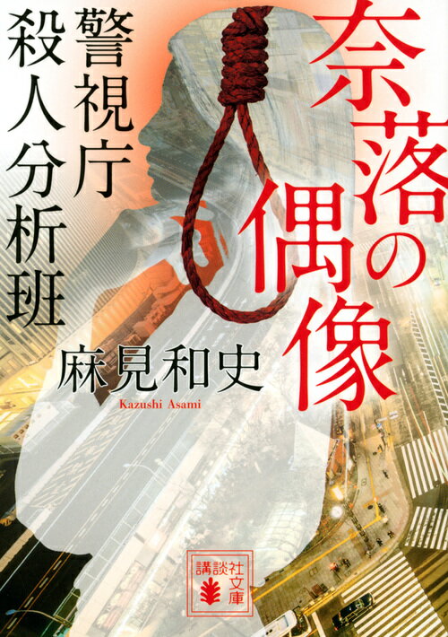 【中古】奈落の偶像 警視庁殺人分析班/講談社/麻見和史（文庫）