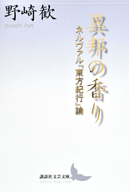 【中古】異邦の香り ネルヴァル『東方紀行』論/講談社/野崎歓（文庫）(3.0)