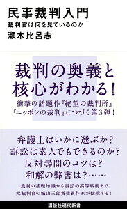【中古】民事裁判入門 裁判官は何を見ているのか/講談社/瀬木比呂志(新書)