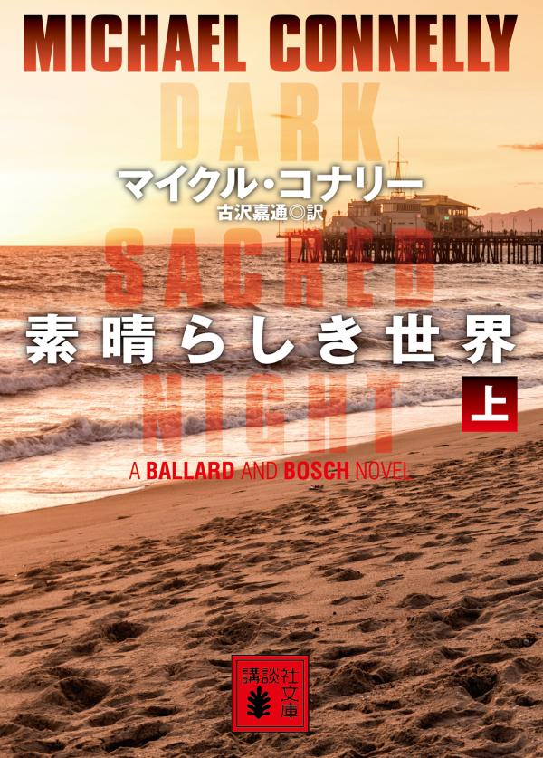 【中古】素晴らしき世界 上/講談社/マイクル コナリー（文庫）