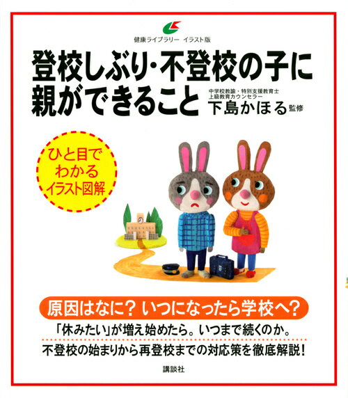 Pregnancy, Childbirth, Nurturing - 【中古】登校しぶり・不登校の子に親ができること/講談社/下島かほる（単行本）