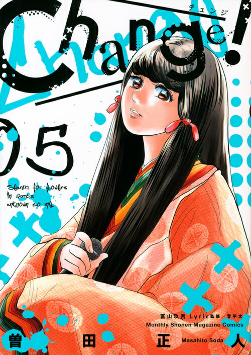 【中古】Change！ 5/講談社/曽田正人（コミック）