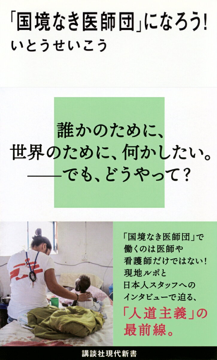 【中古】「国境なき医師団」になろう！/講談社/いとうせいこう（新書）
