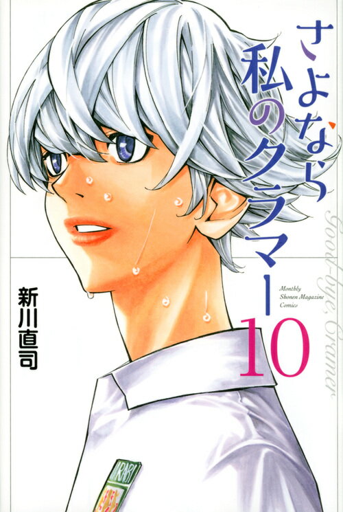 【中古】さよなら私のクラマー 10/講談社/新川直司（コミック）