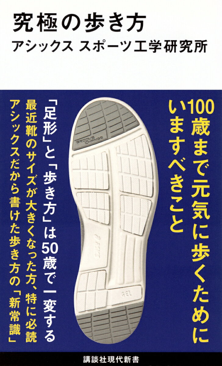 【中古】究極の歩き方/講談社/アシックススポーツ工学研究所（新書）