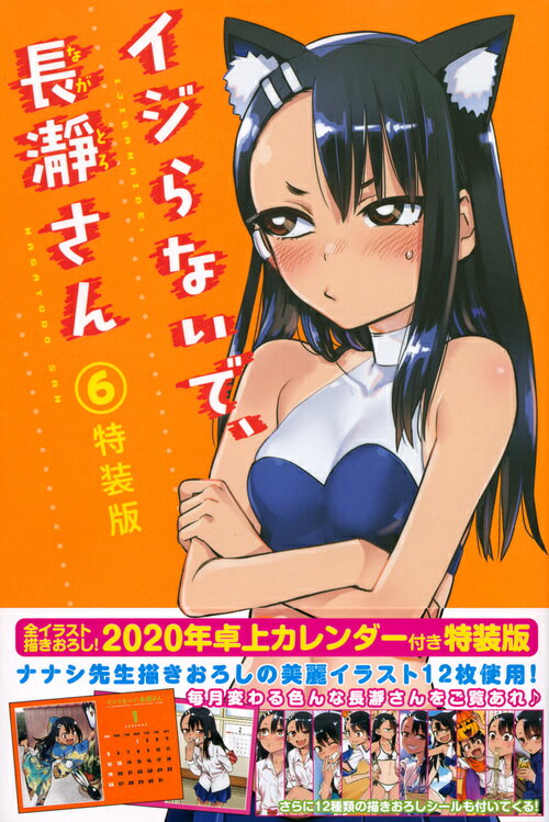 【中古】イジらないで 長瀞さん 2020年卓上カレンダー付き特装版 6 特装版/講談社/ナナシ（コミック）