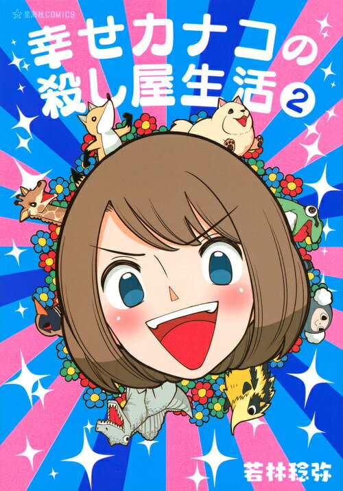 【中古】幸せカナコの殺し屋生活 2/星海社/若林稔弥（コミック）