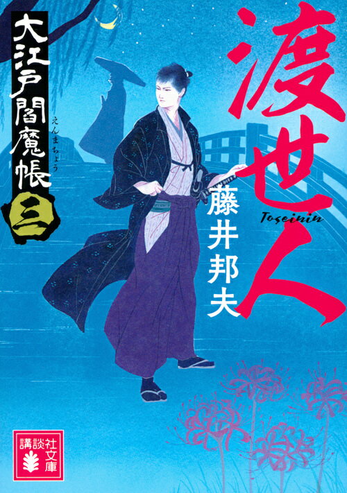 【中古】渡世人 大江戸閻魔帳　3/講談社/藤井邦夫（文庫）