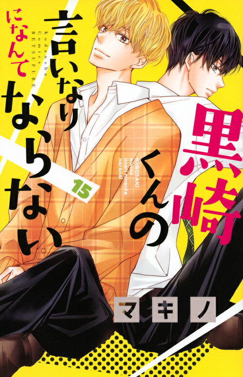 Horror C - 【中古】黒崎くんの言いなりになんてならない 15/講談社/マキノ（コミック）