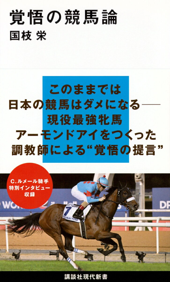 【中古】覚悟の競馬論/講談社/国枝栄（新書）