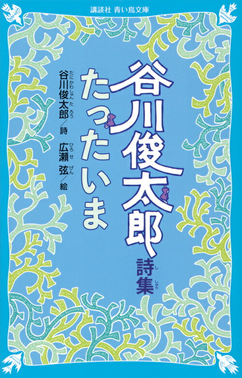 【中古】谷川俊太郎詩集たったいま/講談社/谷川俊太郎（新書）