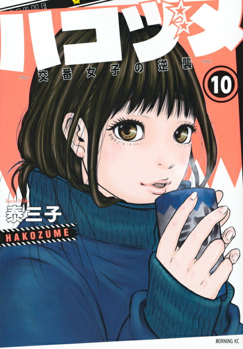 【中古】ハコヅメ〜交番女子の逆襲〜 10/講談社/泰三子（コミック）