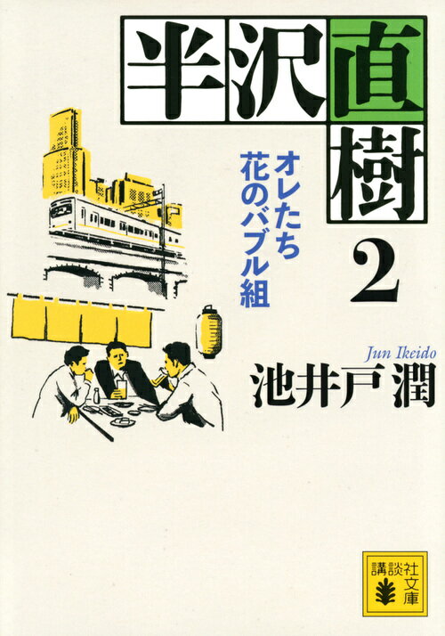 【中古】半沢直樹 2/講談社/池井戸潤（文庫）