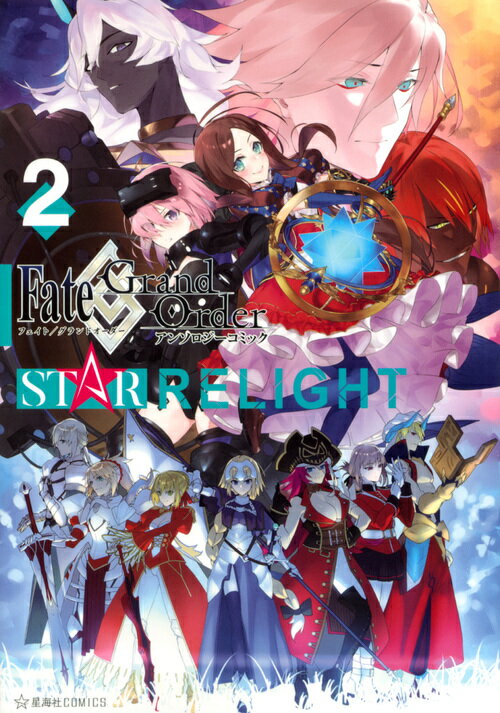 Fate／Grand　OrderアンソロジーコミックSTAR　RELIGHT 2/星海社/TYPE-MOON（コミック）