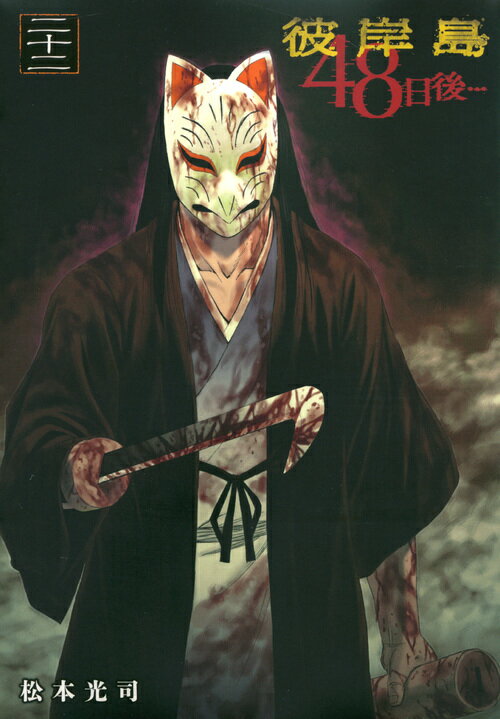 【中古】彼岸島48日後・・・ 22/講談社/松本光司（漫画家）（コミック）