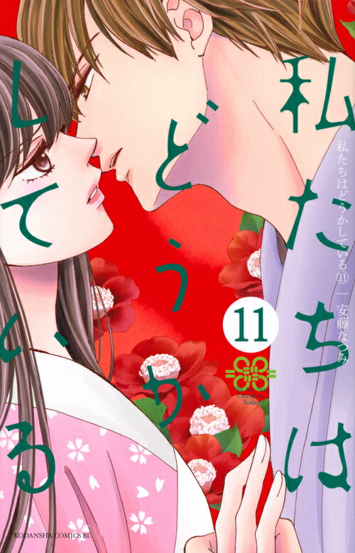 【中古】私たちはどうかしている 11/講談社/安藤なつみ（コミック）