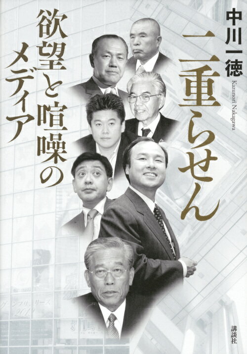 【中古】二重らせん 欲望と喧噪のメディア/講談社/中川一徳（単行本）