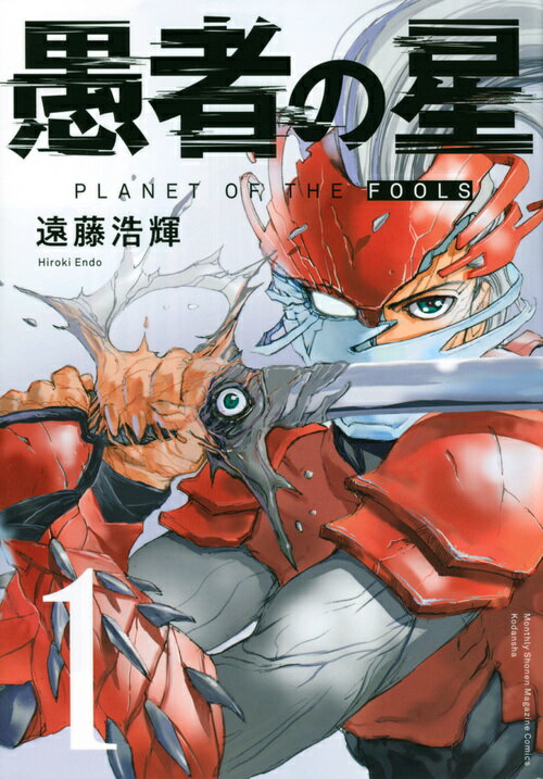 【中古】愚者の星 1/講談社/遠藤浩輝（コミック）