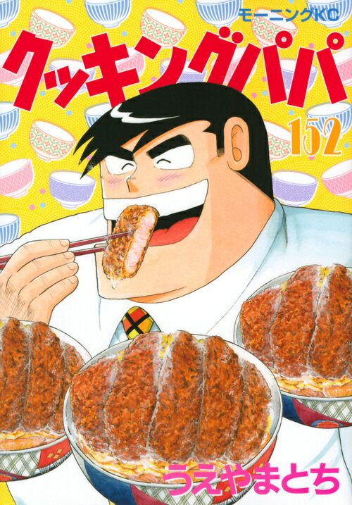 【中古】クッキングパパ 152/講談社/うえやまとち（コミック）