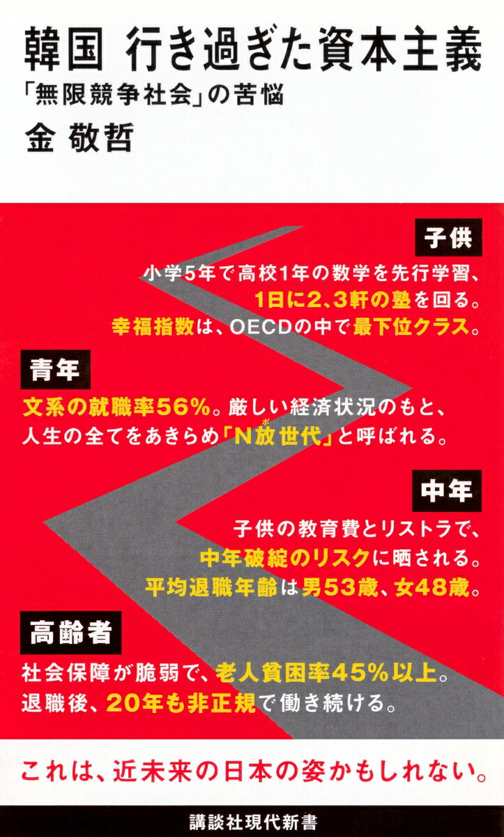 【中古】韓国　行き過ぎた資本主義 「無限競争社会」の苦悩/講談社/金敬哲（新書）
